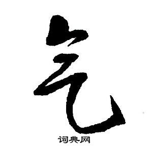 王铎集字千字文中气的写法