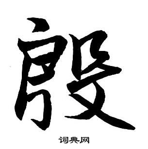 王铎集字千字文中殷的写法