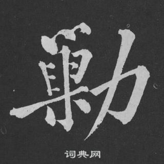 黄庭坚刘明仲墨竹赋中剿的写法
