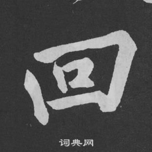 黄庭坚刘明仲墨竹赋中回的写法