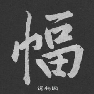 黄庭坚刘明仲墨竹赋中幅的写法