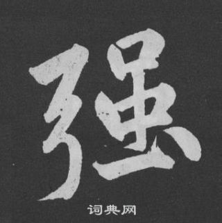 黄庭坚刘明仲墨竹赋中強的写法