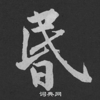 黄庭坚刘明仲墨竹赋中昏的写法