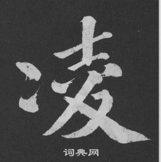 黄庭坚刘明仲墨竹赋中淩的写法