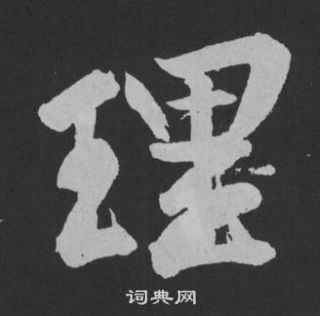 黄庭坚刘明仲墨竹赋中理的写法