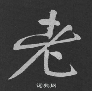 黄庭坚刘明仲墨竹赋中老的写法