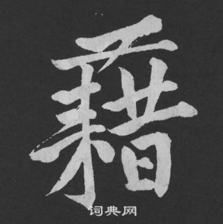 黄庭坚刘明仲墨竹赋中藉的写法