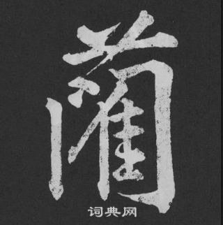 黄庭坚刘明仲墨竹赋中藺的写法
