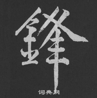 黄庭坚刘明仲墨竹赋中鋒的写法