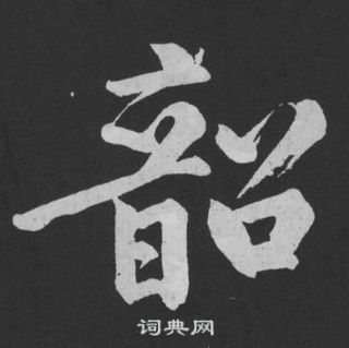 黄庭坚刘明仲墨竹赋中韶的写法