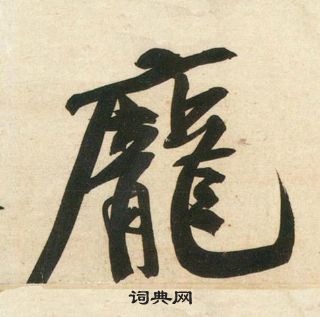 黄庭坚庞居士寒山子诗中龐的写法