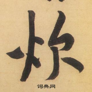 黄庭坚松风阁诗中炊的写法