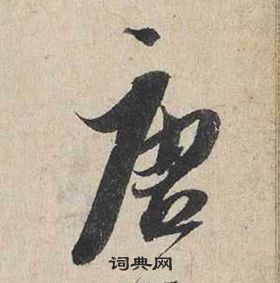 蔡襄自书诗卷中塘的写法