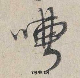蔡襄自书诗卷中嘈的写法