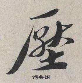 蔡襄自书诗卷中壓的写法
