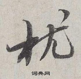蔡襄自书诗卷中枕的写法