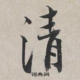 蔡襄自书诗卷中清的写法