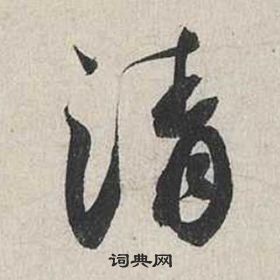 蔡襄自书诗卷中清的写法