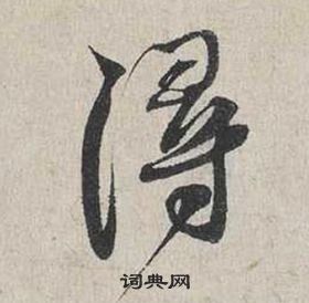 蔡襄自书诗卷中潯的写法