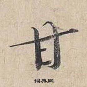 蔡襄自书诗卷中甘的写法