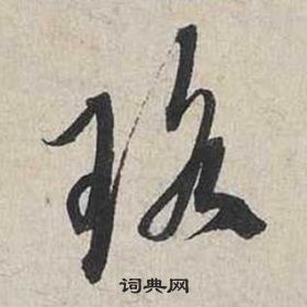 蔡襄自书诗卷中瑤的写法