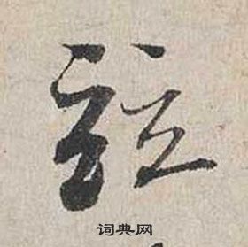 蔡襄自书诗卷中竝的写法