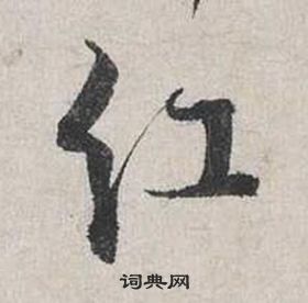 蔡襄自书诗卷中紅的写法