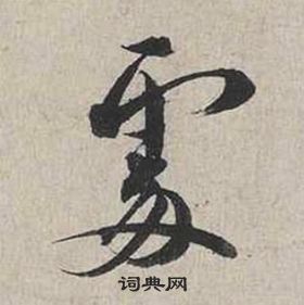蔡襄自书诗卷中處的写法