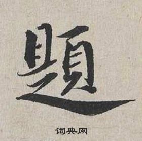 蔡襄自书诗卷中題的写法