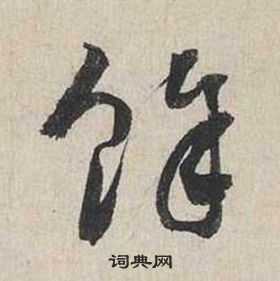蔡襄自书诗卷中餘的写法