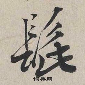 蔡襄自书诗卷中髭的写法