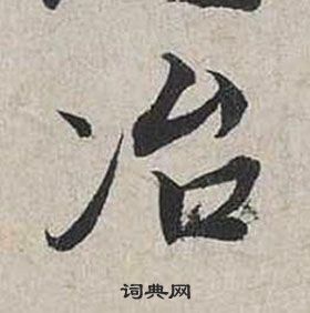 蔡襄自书诗卷中冶的写法