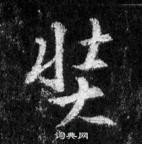王羲之怀仁集圣教序中奘的写法