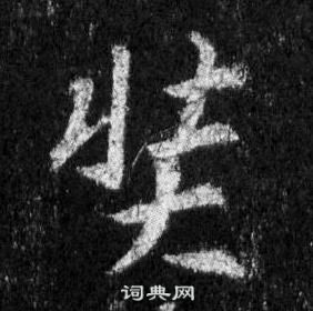王羲之怀仁集圣教序中奘的写法