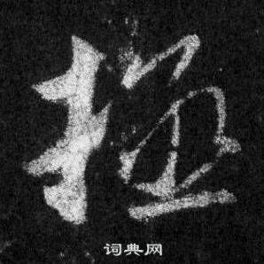 王羲之怀仁集圣教序中拯的写法