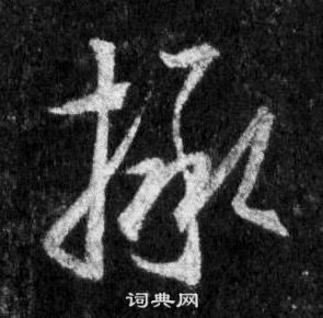 王羲之怀仁集圣教序中拯的写法
