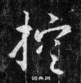 王羲之怀仁集圣教序中控的写法