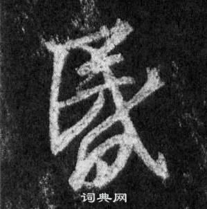 王羲之怀仁集圣教序中昏的写法