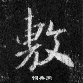 王羲之怀仁集圣教序中敷的写法