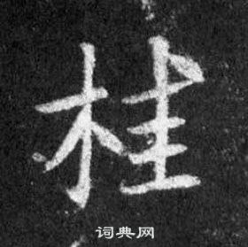 王羲之怀仁集圣教序中桂的写法