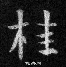 王羲之怀仁集圣教序中桂的写法