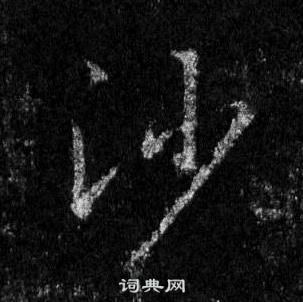 王羲之怀仁集圣教序中沙的写法