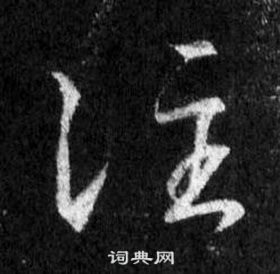 王羲之怀仁集圣教序中注的写法