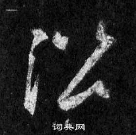 王羲之怀仁集圣教序中沿的写法
