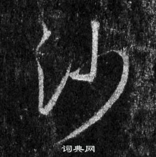 王羲之怀仁集圣教序中沙的写法