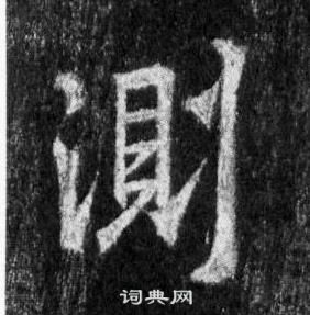王羲之怀仁集圣教序中測的写法