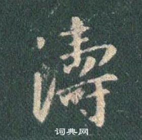 王羲之怀仁集圣教序中濤的写法