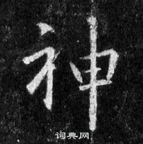 王羲之怀仁集圣教序中神的写法