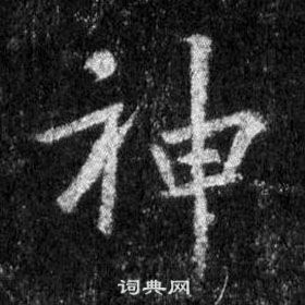 王羲之怀仁集圣教序中神的写法