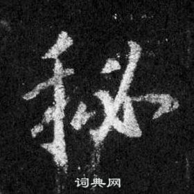 王羲之怀仁集圣教序中秘的写法